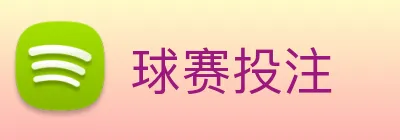 球赛投注 logo