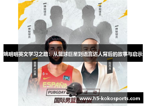 姚明明英文学习之路：从篮球巨星到语言达人背后的故事与启示