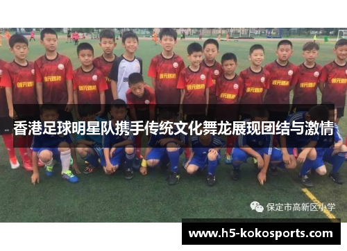 香港足球明星队携手传统文化舞龙展现团结与激情