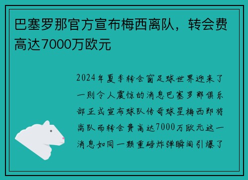 巴塞罗那官方宣布梅西离队，转会费高达7000万欧元