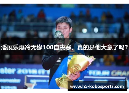 潘展乐爆冷无缘100自决赛，真的是他大意了吗？