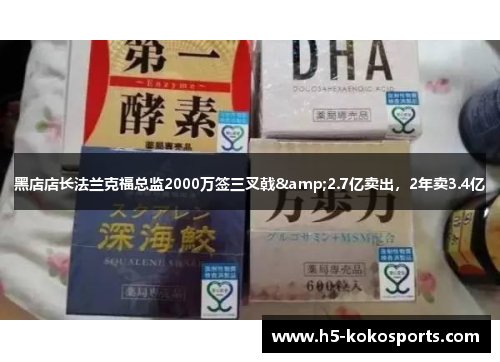 黑店店长法兰克福总监2000万签三叉戟&2.7亿卖出，2年卖3.4亿