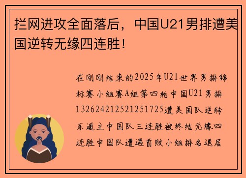 拦网进攻全面落后，中国U21男排遭美国逆转无缘四连胜！