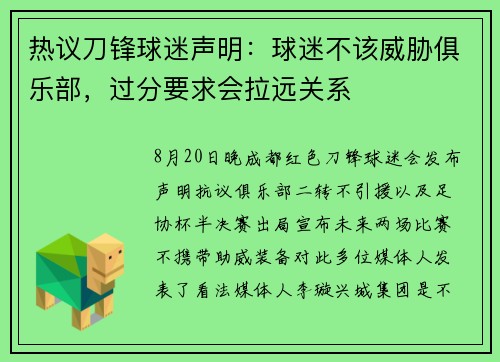 热议刀锋球迷声明：球迷不该威胁俱乐部，过分要求会拉远关系