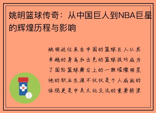 姚明篮球传奇：从中国巨人到NBA巨星的辉煌历程与影响