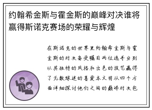约翰希金斯与霍金斯的巅峰对决谁将赢得斯诺克赛场的荣耀与辉煌
