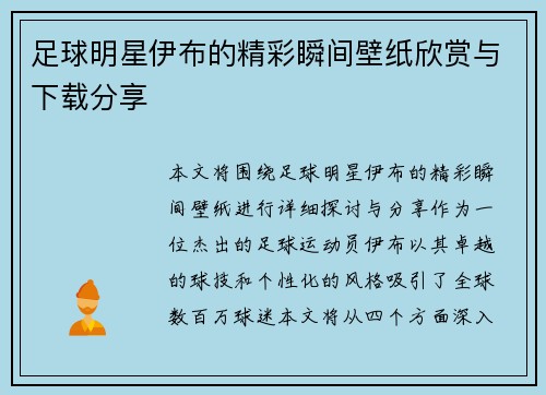 足球明星伊布的精彩瞬间壁纸欣赏与下载分享