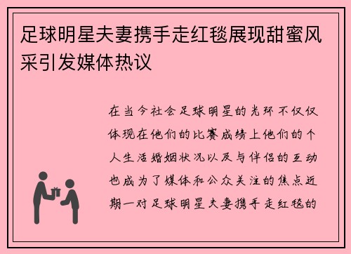 足球明星夫妻携手走红毯展现甜蜜风采引发媒体热议