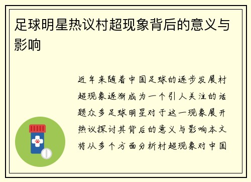足球明星热议村超现象背后的意义与影响